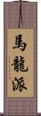 馬龍派 Scroll