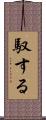 馭する Scroll
