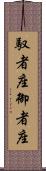 馭者座 Scroll