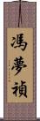 馮夢禎 Scroll