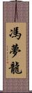 馮夢龍 Scroll