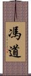 馮道 Scroll