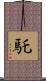 馲 Scroll