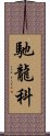 馳龍科 Scroll