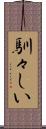 馴々しい Scroll