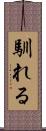 馴れる Scroll