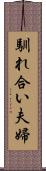 馴れ合い夫婦 Scroll