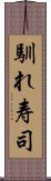 馴れ寿司 Scroll