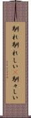 馴れ馴れしい(P) Scroll