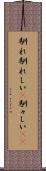 馴れ馴れしい(P) Scroll