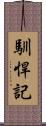 馴悍記 Scroll