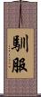 馴服 Scroll