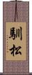 馴松 Scroll