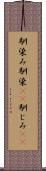 馴染み Scroll