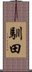 馴田 Scroll