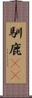 馴鹿(rK) Scroll