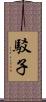 駁子 Scroll