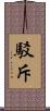 駁斥 Scroll