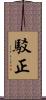 駁正 Scroll