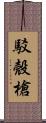 駁殼槍 Scroll