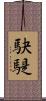 駃騠 Scroll