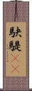 駃騠(rK) Scroll