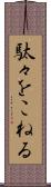 駄々をこねる Scroll