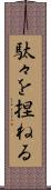 駄々を捏ねる Scroll