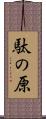 駄の原 Scroll