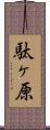 駄ヶ原 Scroll