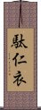 駄仁衣 Scroll