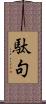 駄句 Scroll