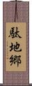 駄地郷 Scroll