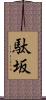 駄坂 Scroll