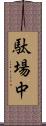 駄場中 Scroll