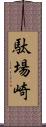 駄場崎 Scroll