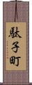 駄子町 Scroll