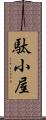 駄小屋 Scroll