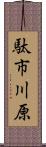 駄市川原 Scroll