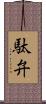 駄弁 Scroll