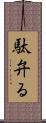 駄弁る Scroll