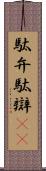 駄弁 Scroll