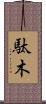 駄木 Scroll