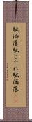 駄洒落 Scroll