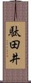 駄田井 Scroll