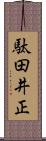 駄田井正 Scroll