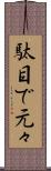 駄目で元々 Scroll