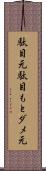 駄目元 Scroll