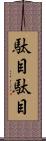 駄目駄目 Scroll