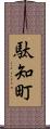 駄知町 Scroll